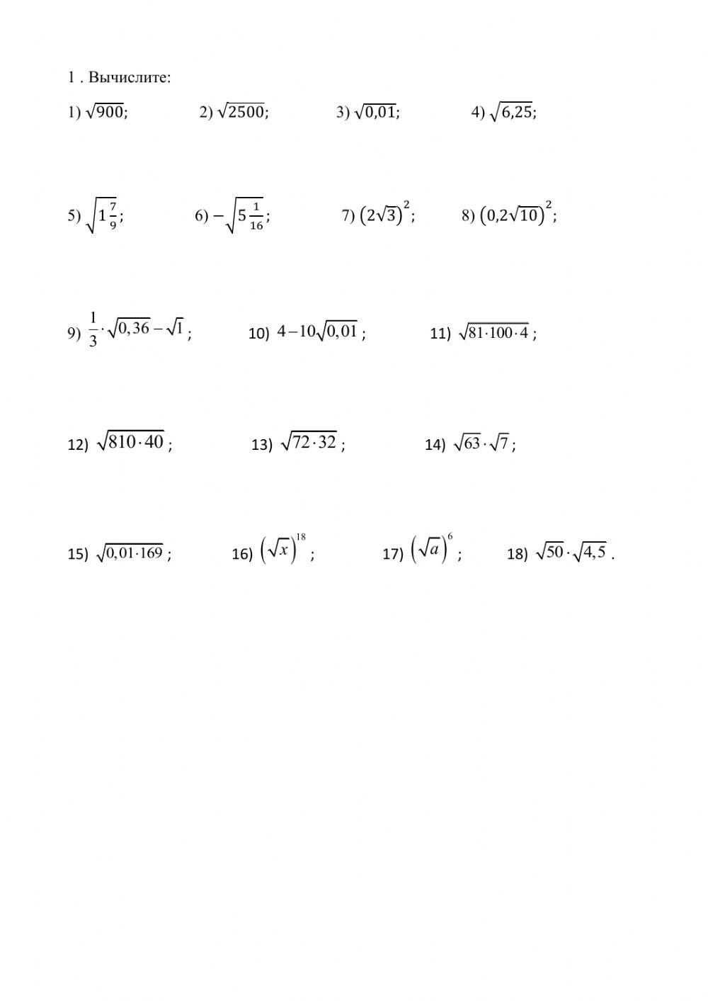 Квадратные корни