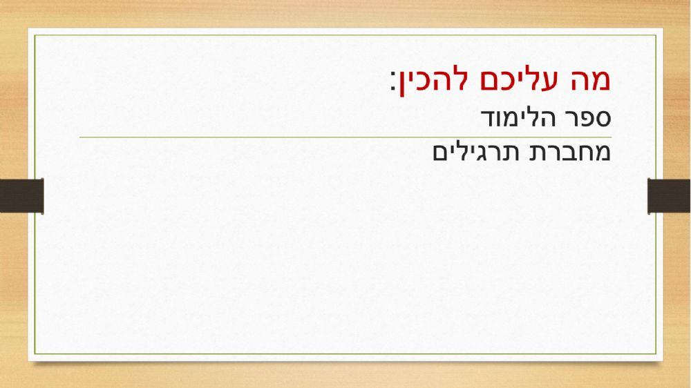 מילות שאלה מצגת