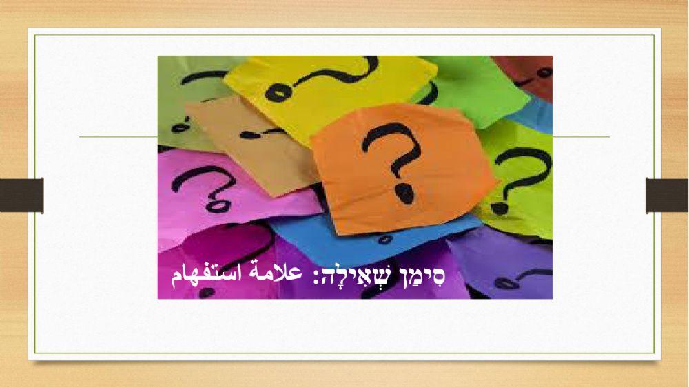 מילות שאלה מצגת