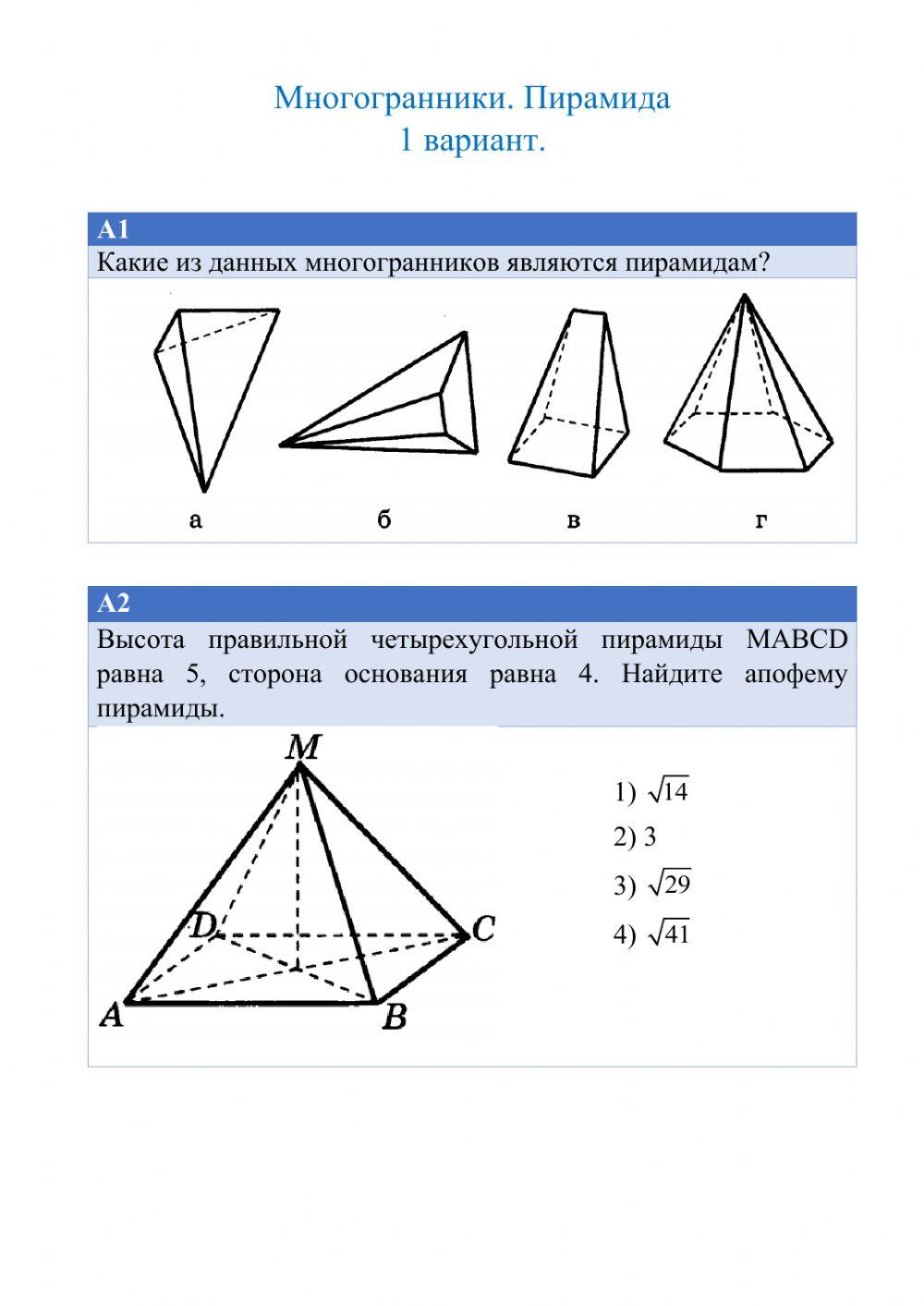 Многогранники. Пирамида