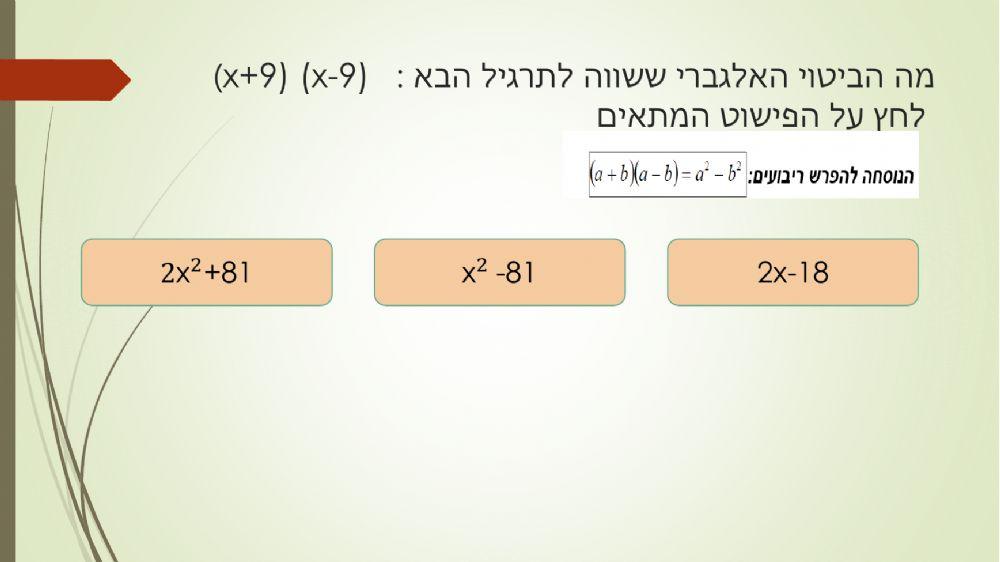 נוסחאות הכפל המקוצר כיתה ט' הקבצה ב