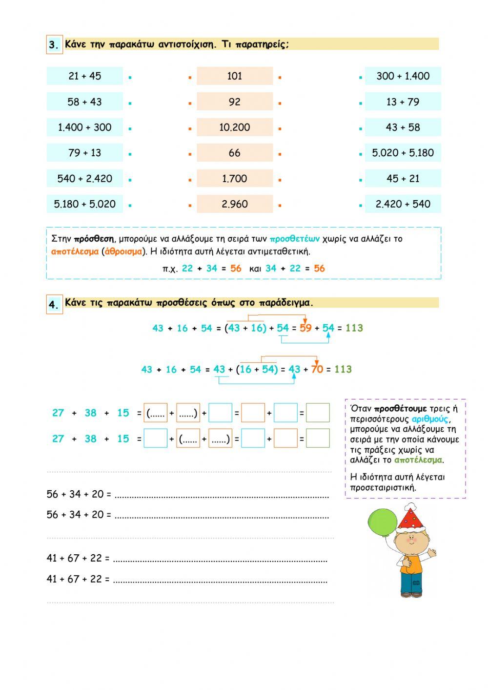 Κεφάλαιο 5 - Πρόσθεση και αφαίρεση φυσικών και δεκαδικών αριθμών