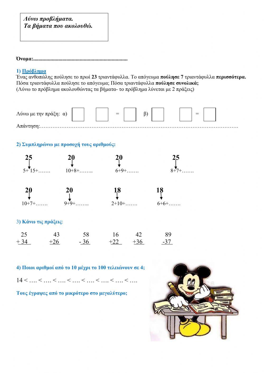 Λύνω προβλήματα-Τα βήματα που ακολουθώ