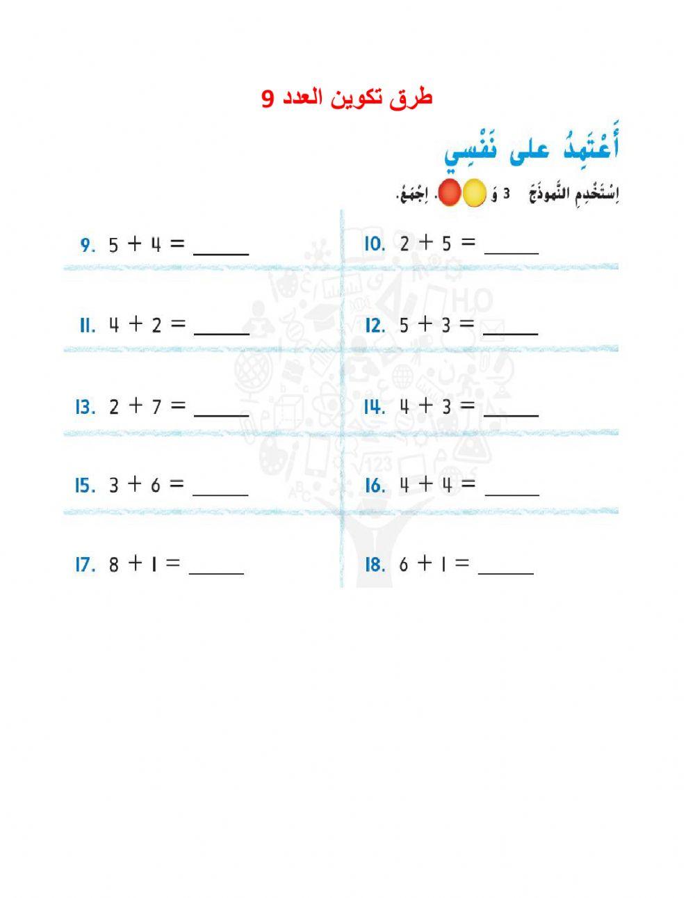 طرق تكزين العدد9