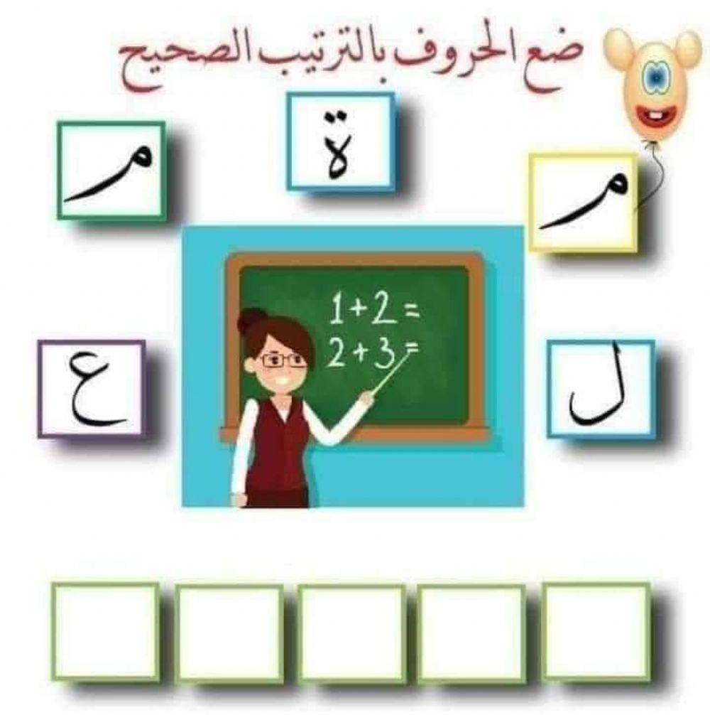 ترتيب حروف اللغة العربية وتكوبن كلمات