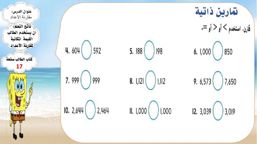 مقارنة الأعداد حتى الألوف