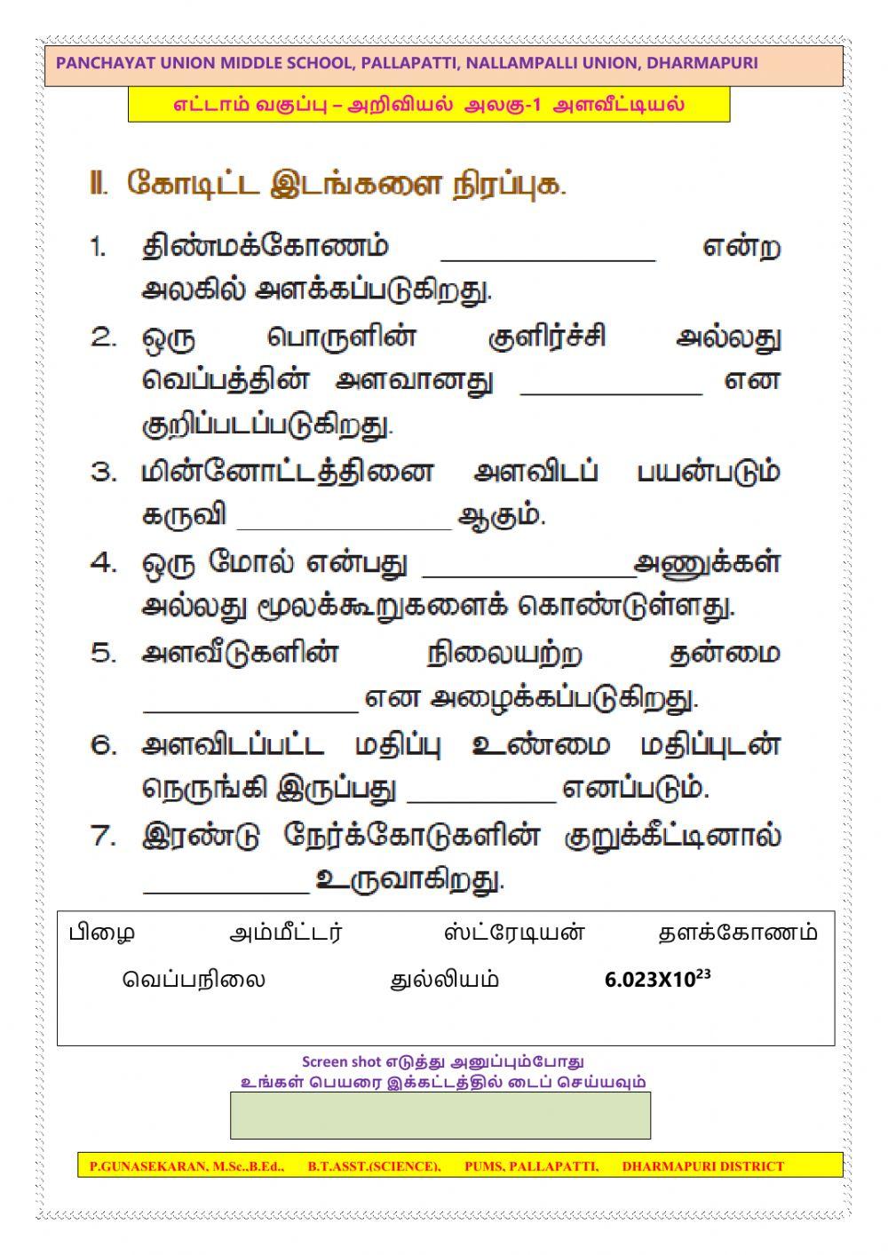 வகுப்பு-8  அறிவியல் அலகு-1 அளவீட்டியல்