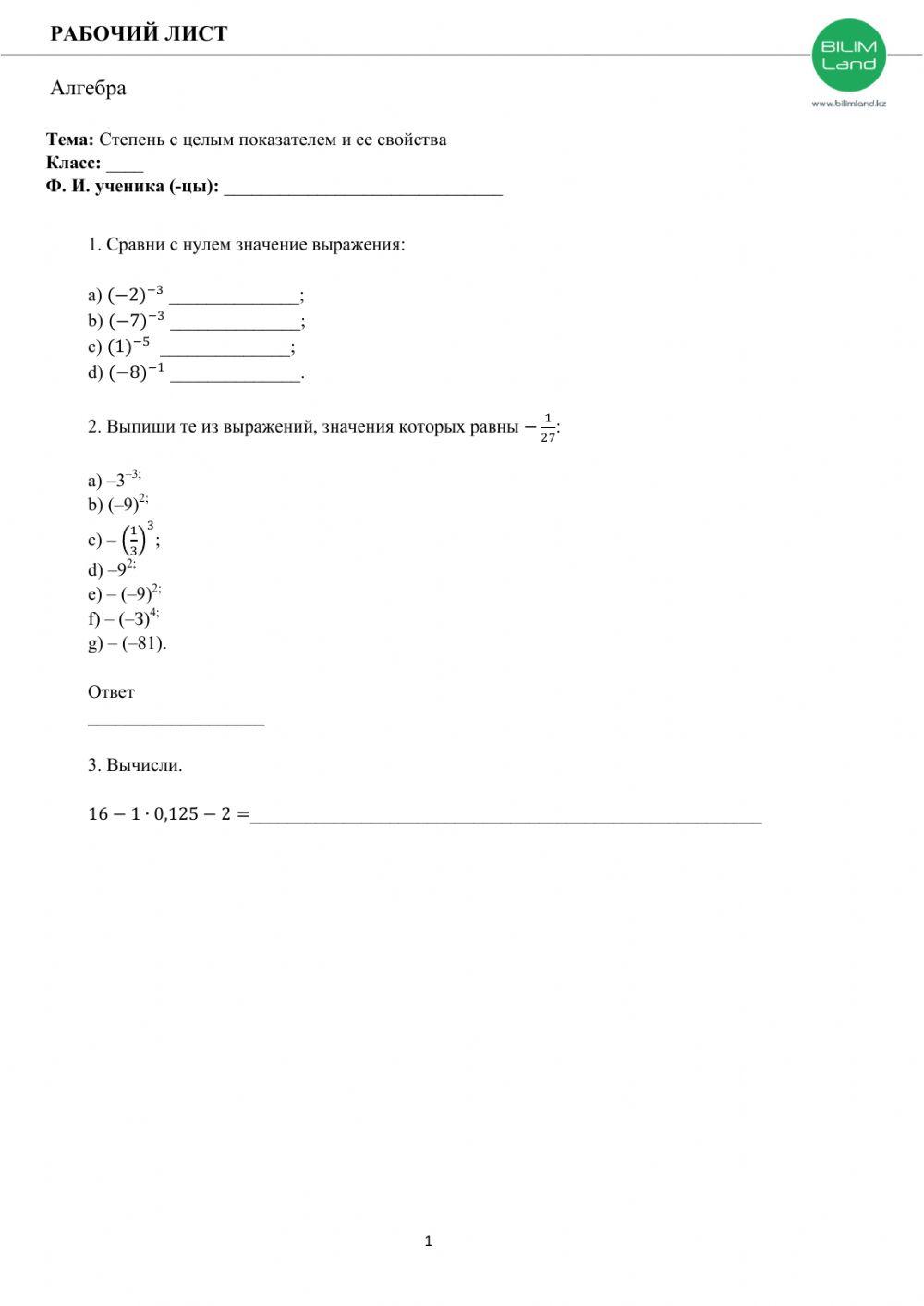 Степень с целым показателем и ее свойства