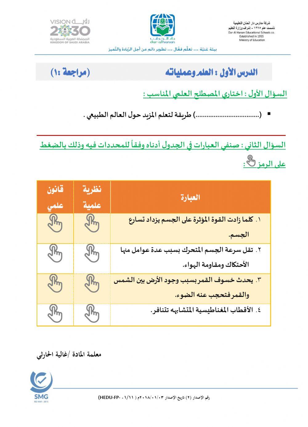 مراجعة العلم وعملياته 1