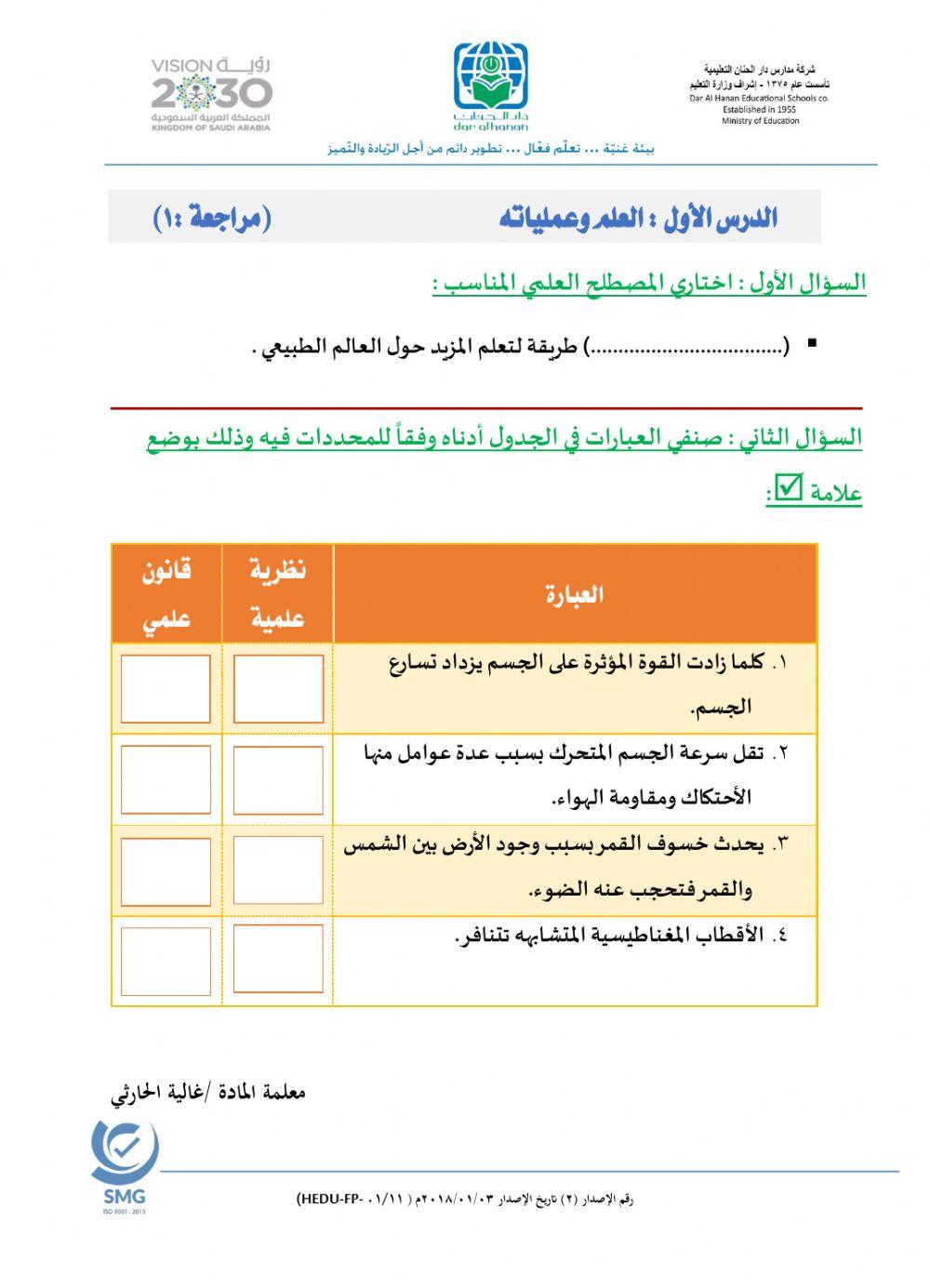 مراجعة العلم وعملياته 1