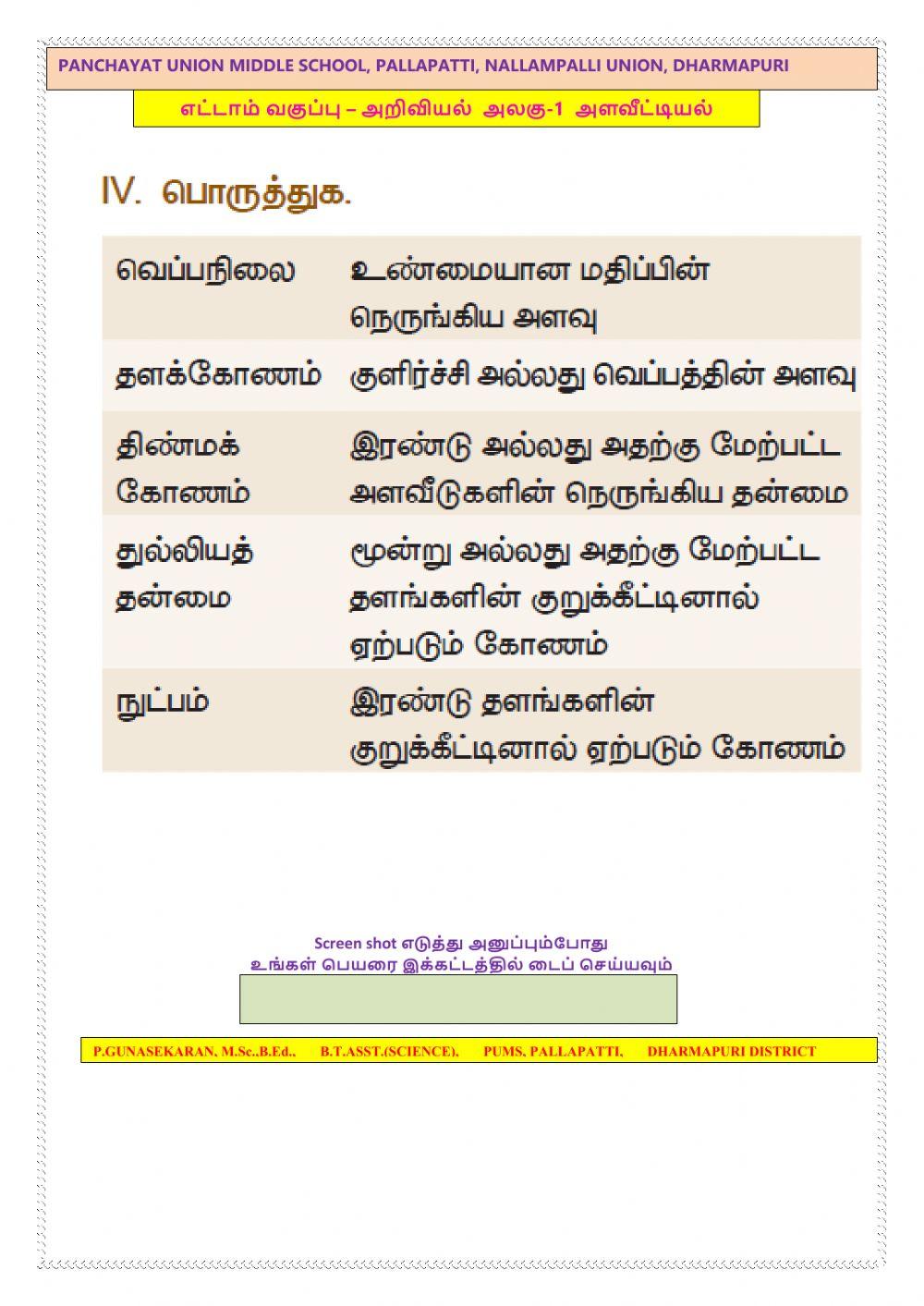 வகுப்பு-8  அறிவியல் அலகு-1 அளவீட்டியல்