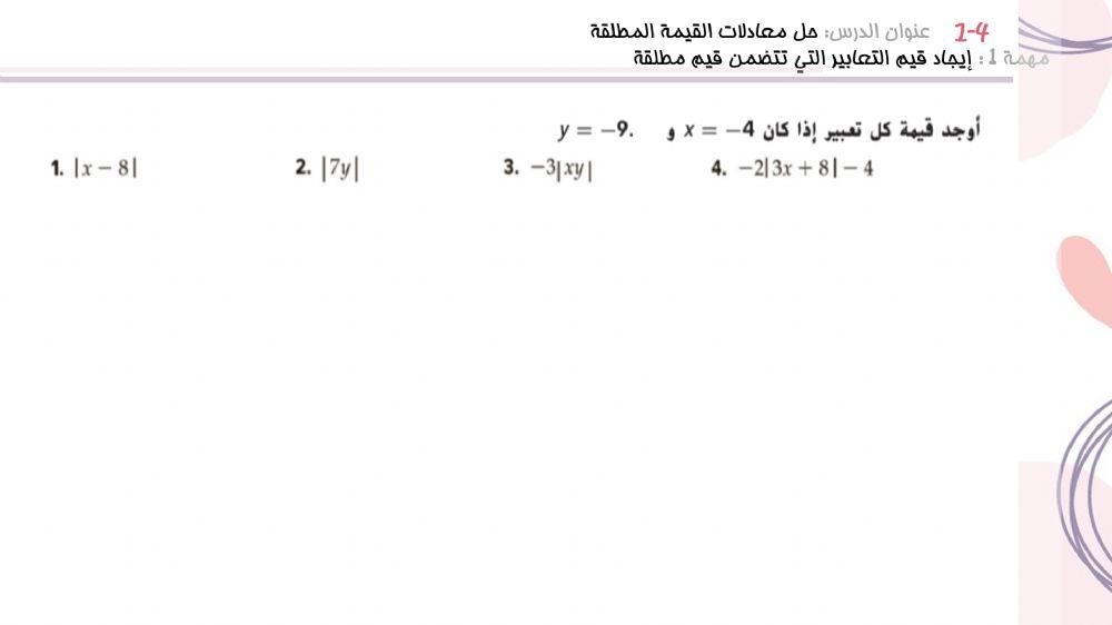 إيجاد قيم التعابير التي تتضمن قيم مطلقة