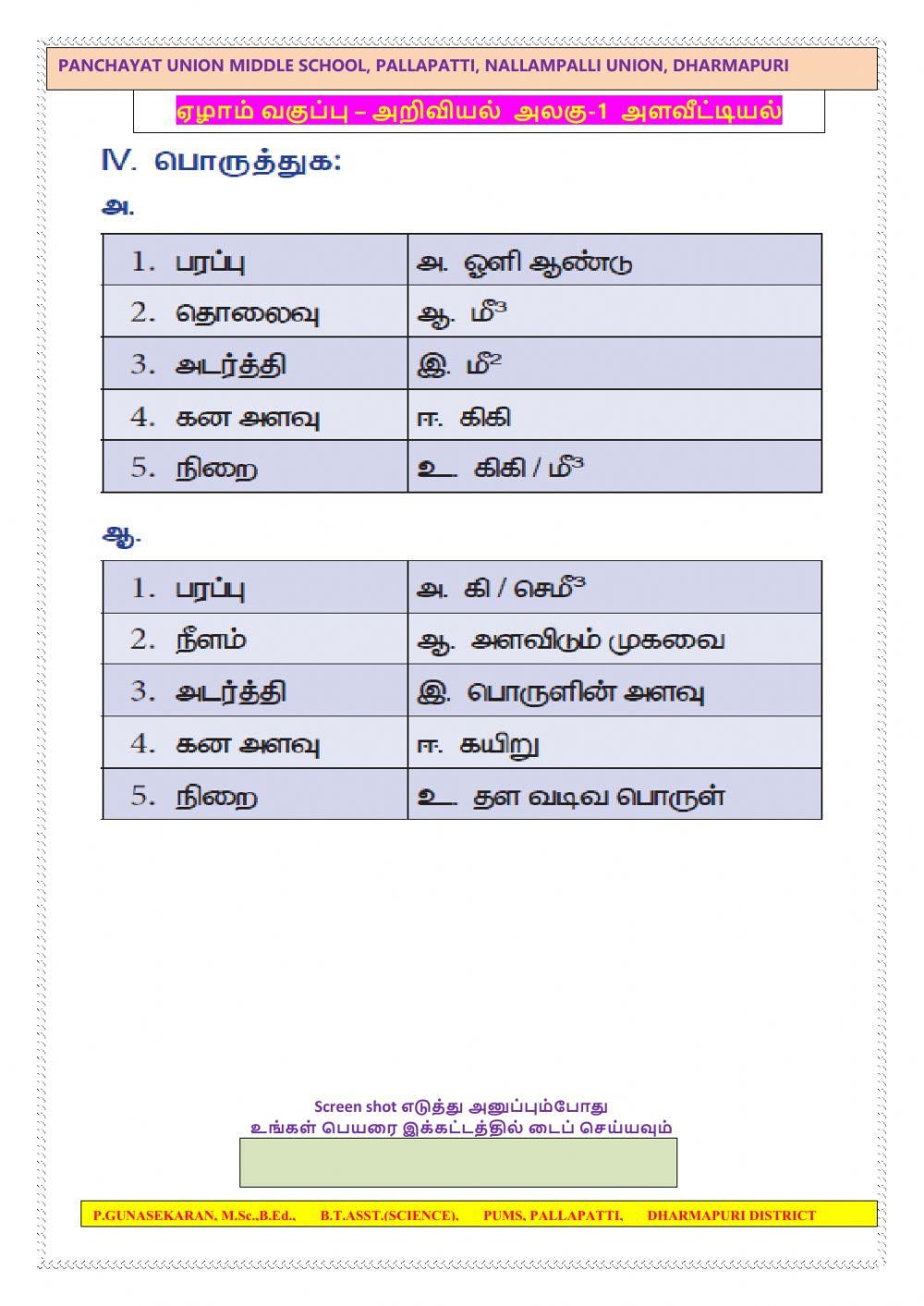 வகுப்பு-7 அறிவியல் அலகு-1 அளவீட்டியல்
