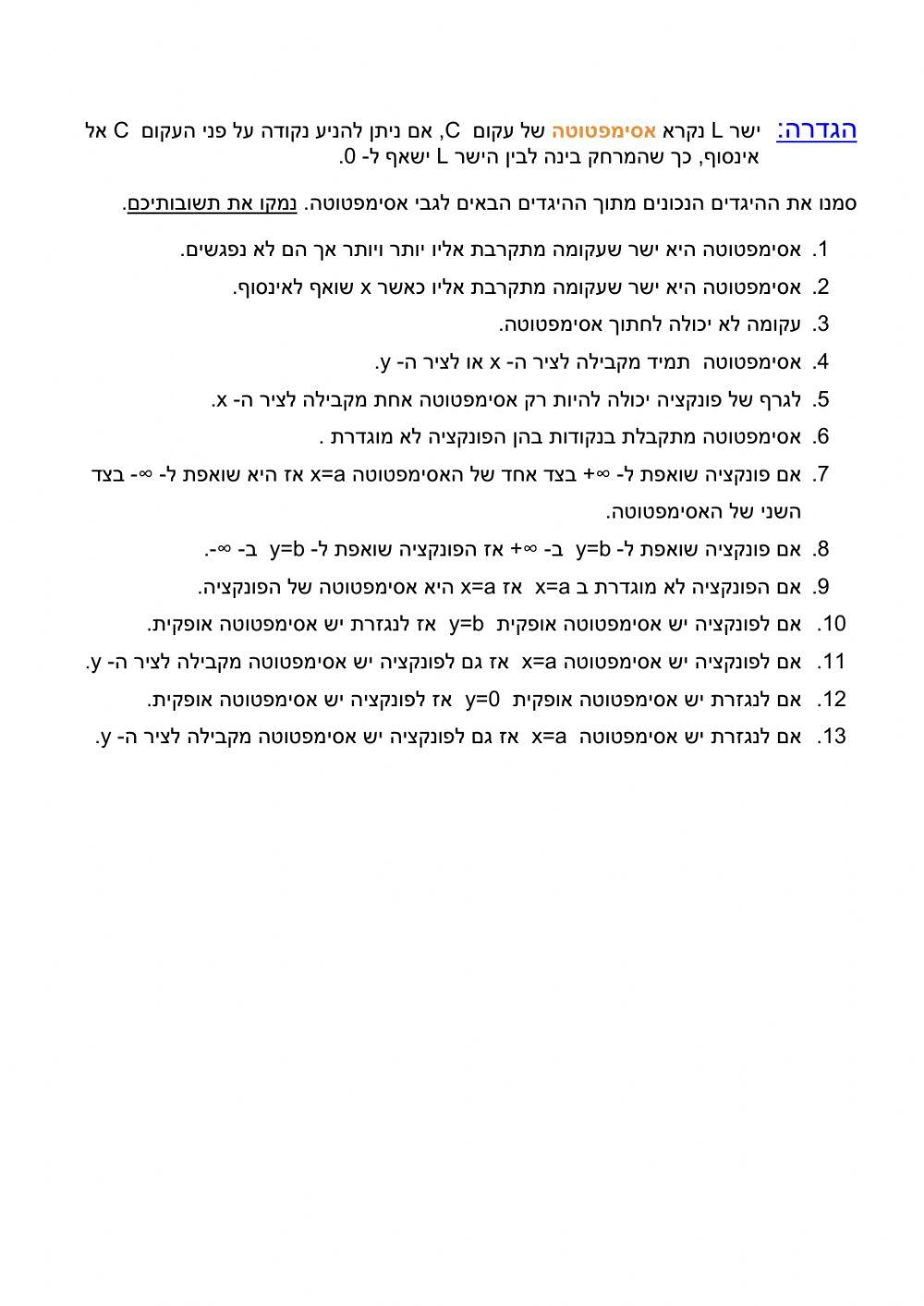 היגדים על אסימפטוטות