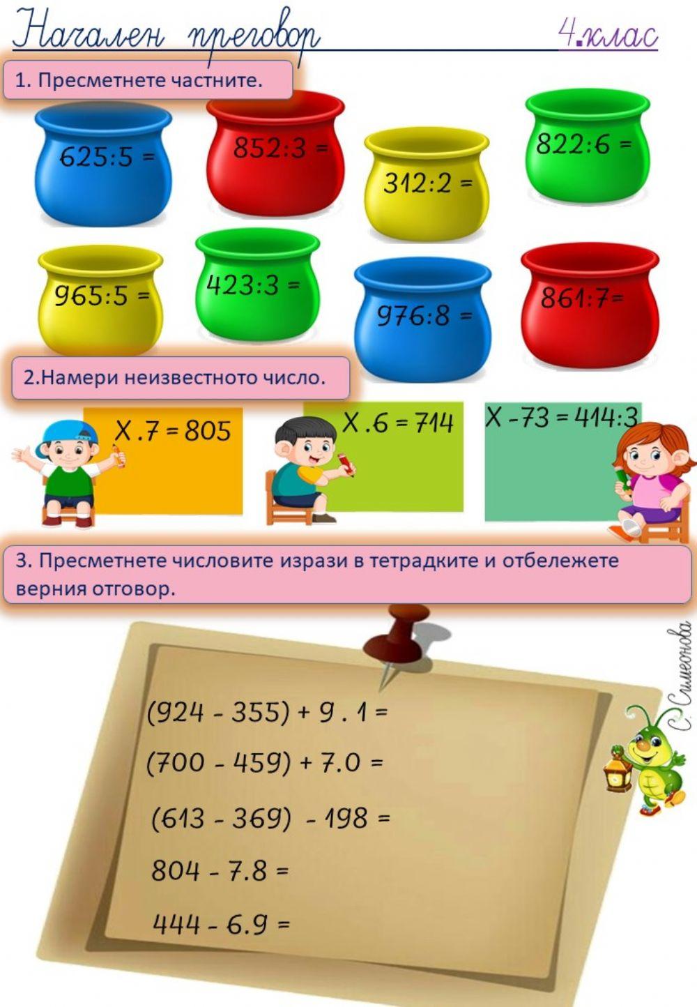 Начален преговор - математика 
