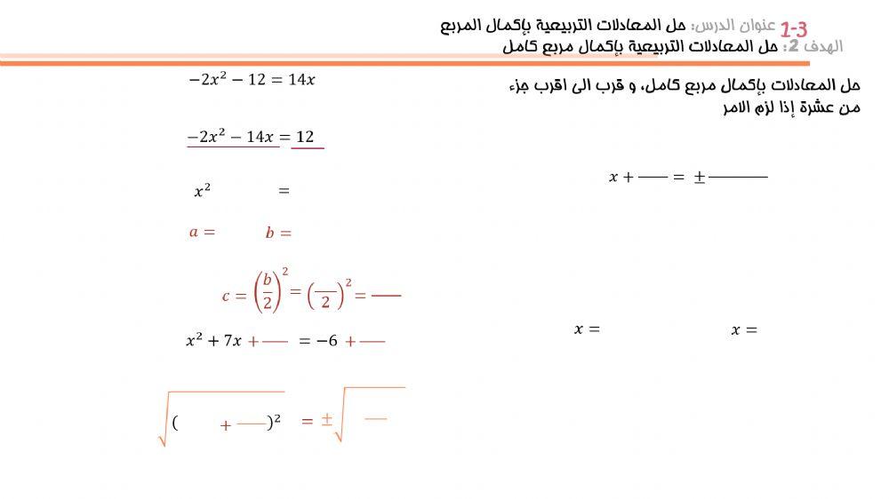 حل المعادلات التربيعية بالاكمال مربع كامل 2