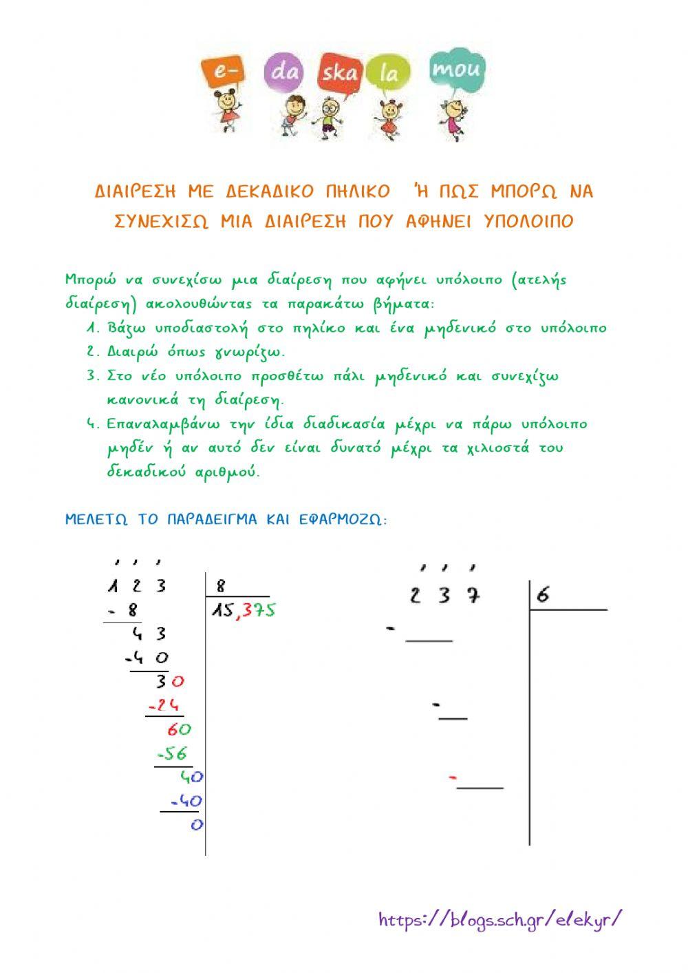 Διαίρεση με δεκαδικό πηλίκο