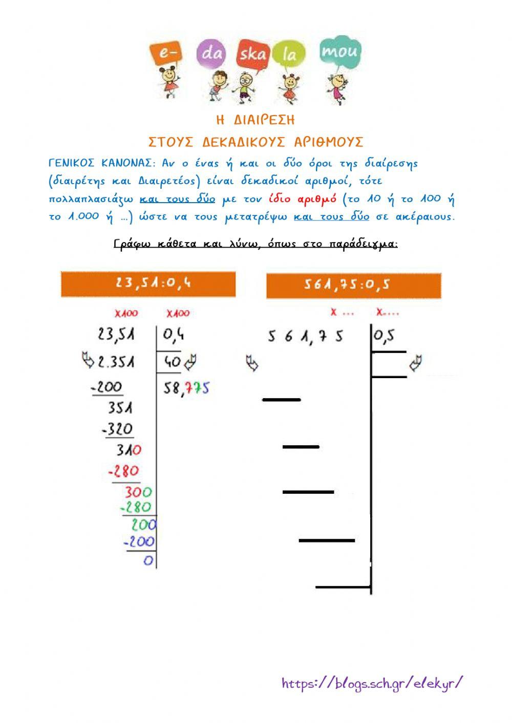 Η διαίρεση στους δεκαδικούς αριθμούς -2