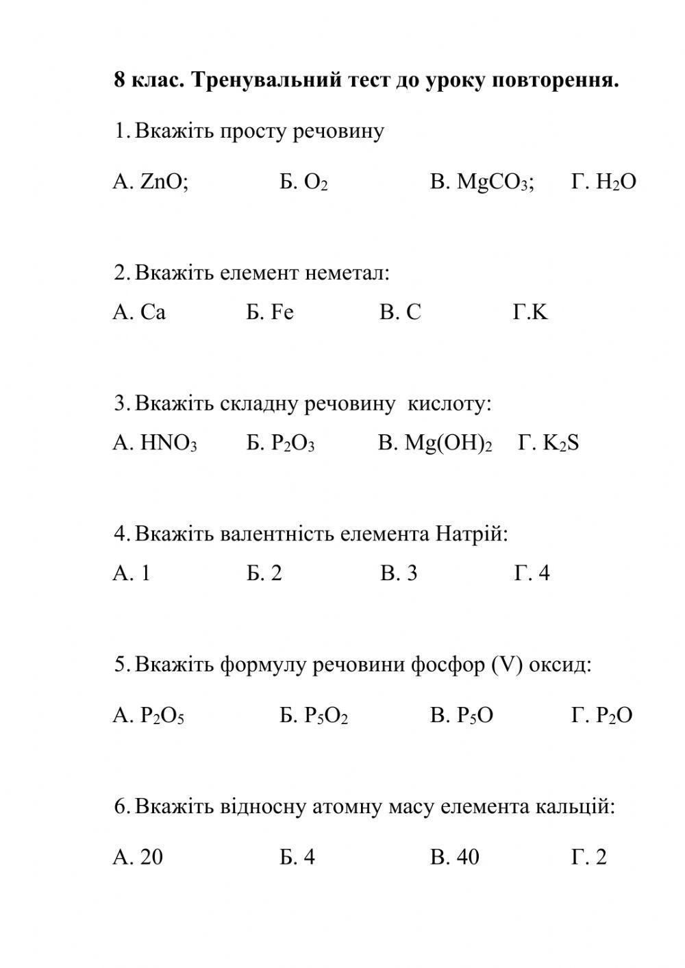 8 клас. Підготовка до вхідного тестування