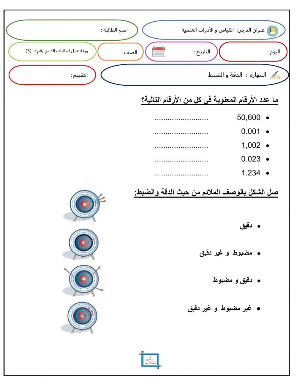 ورقة عمل القياس و الأدوات العلمية