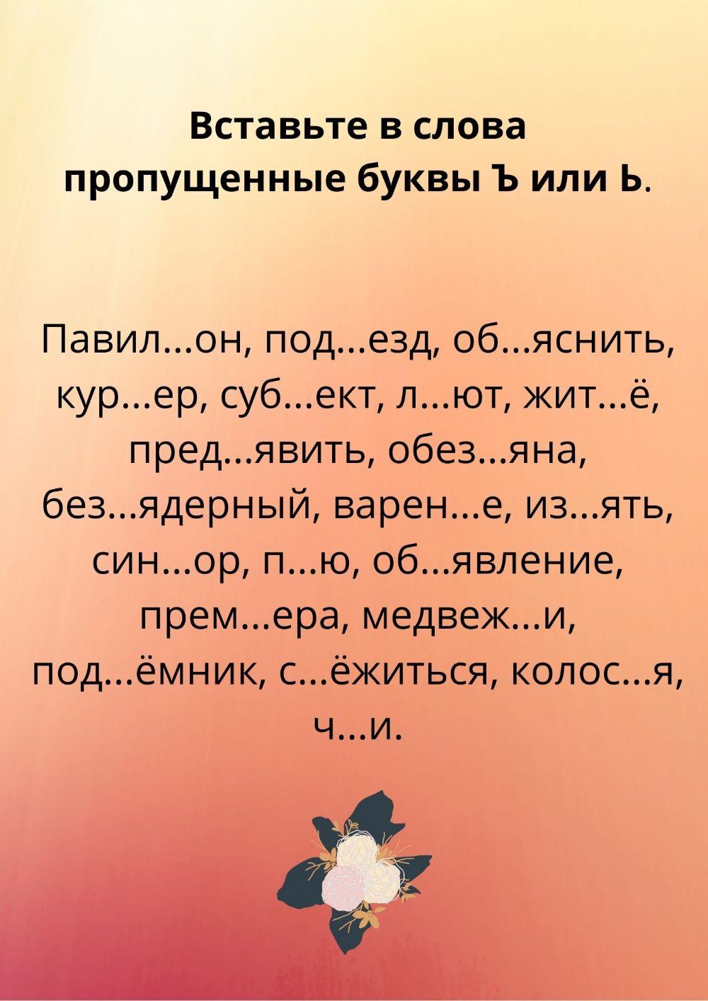 Правописание Ъ и Ь