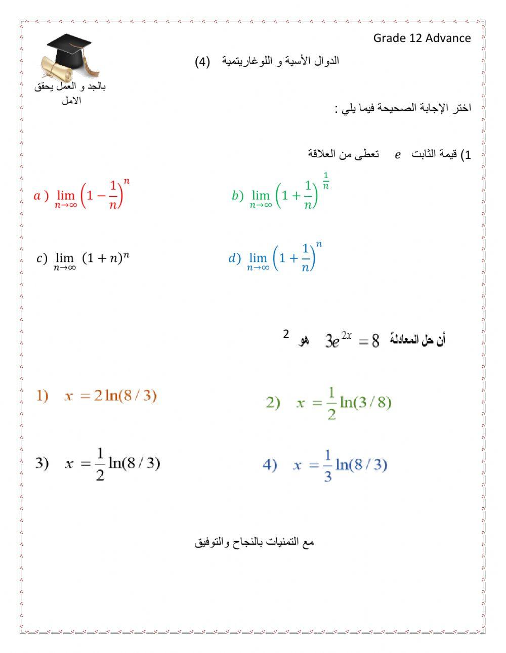 الدوال الاسية و اللوغاريتمية 4