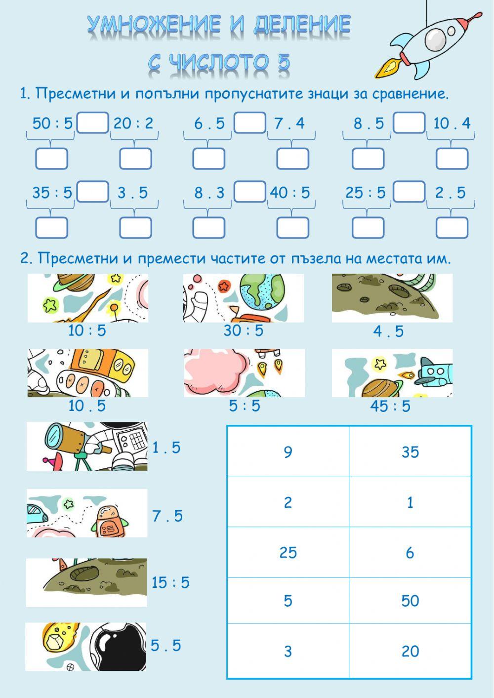 Умножение и деление с числото 5