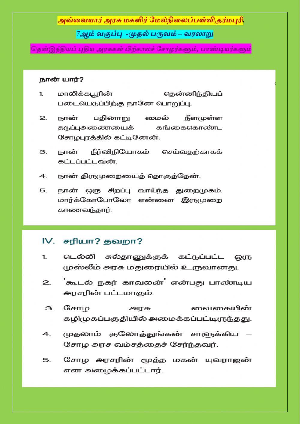 7ஆம் வகுப்பு  -முதல் பருவம் – வரலாறு -3