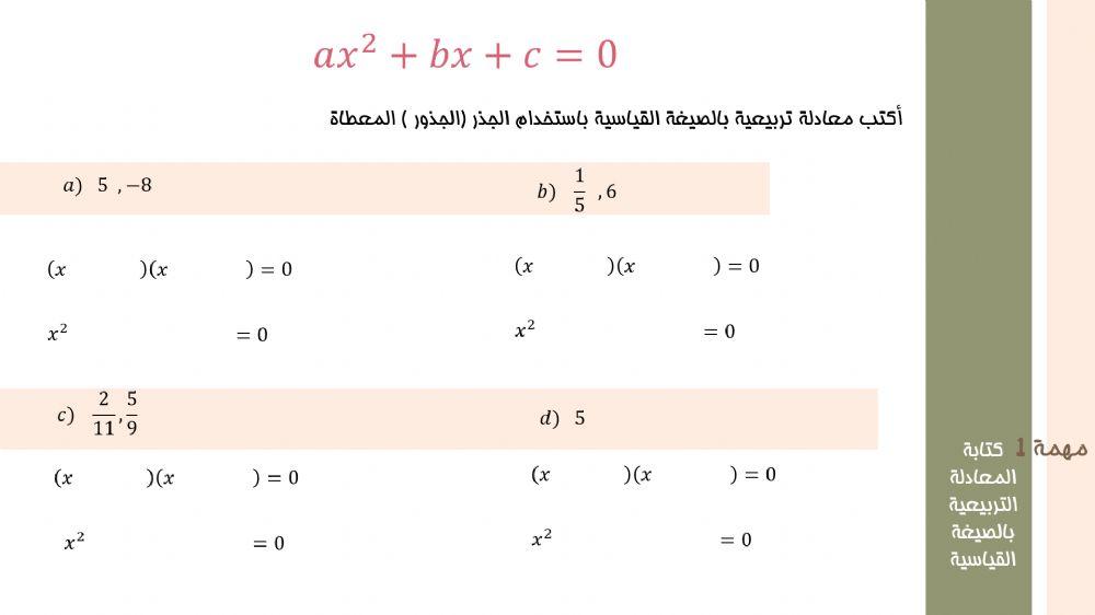 كتابة المعادلة التربيعية بالصيغة القياسية