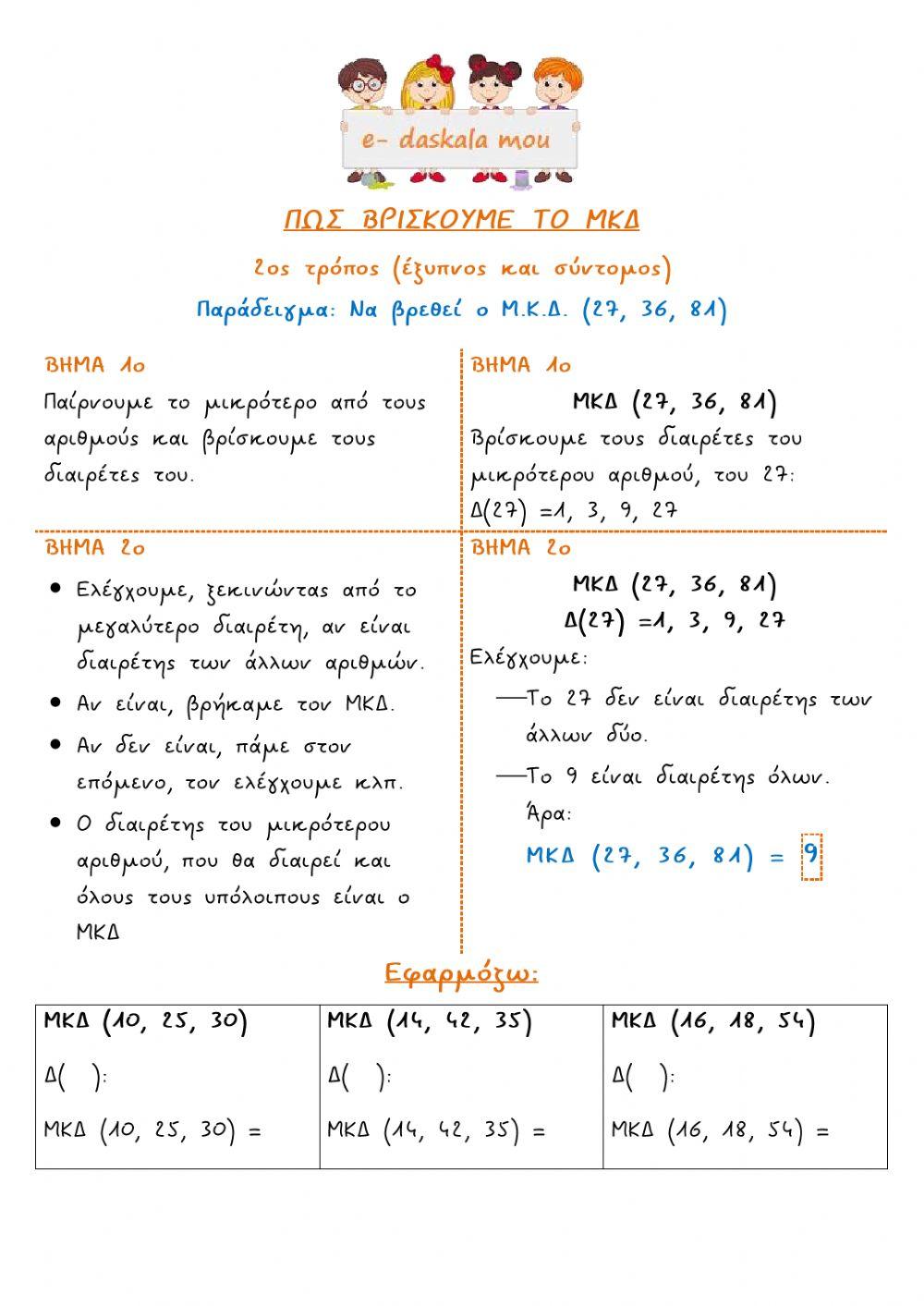 Πώς βρίσκουμε το ΜΚΔ