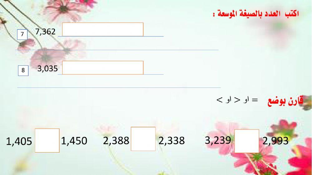 كتابة الأعداد بالصيفة الموسعة