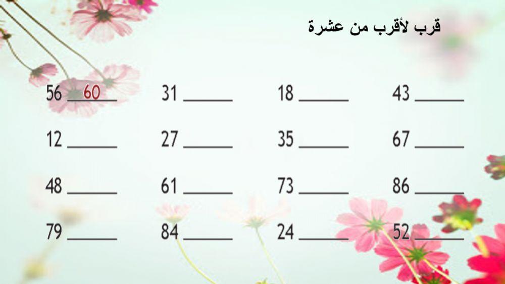 التقريب لأقرب عشرة