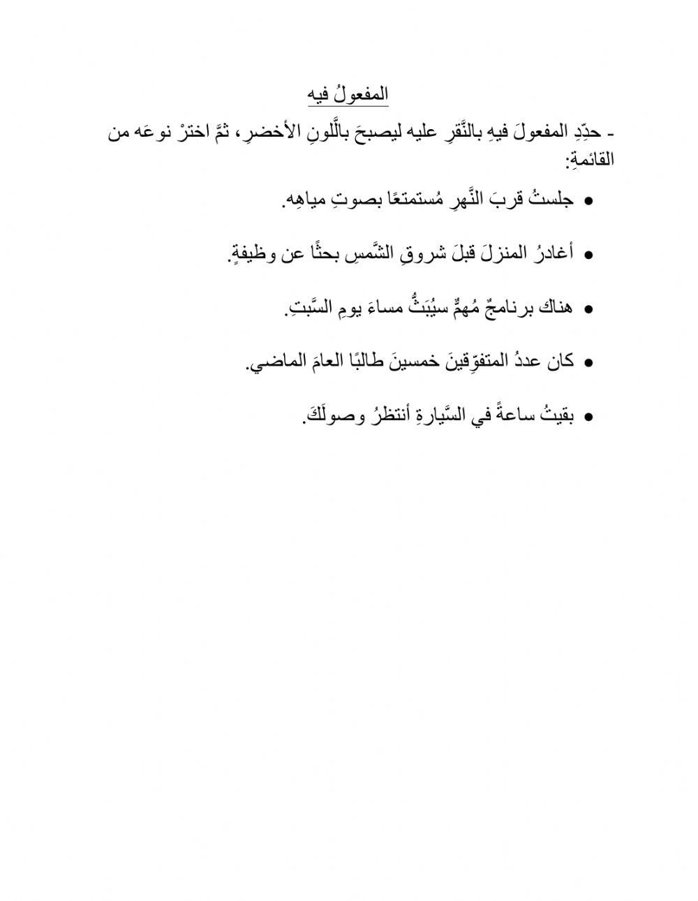 مراجعة المفعول فيه 7