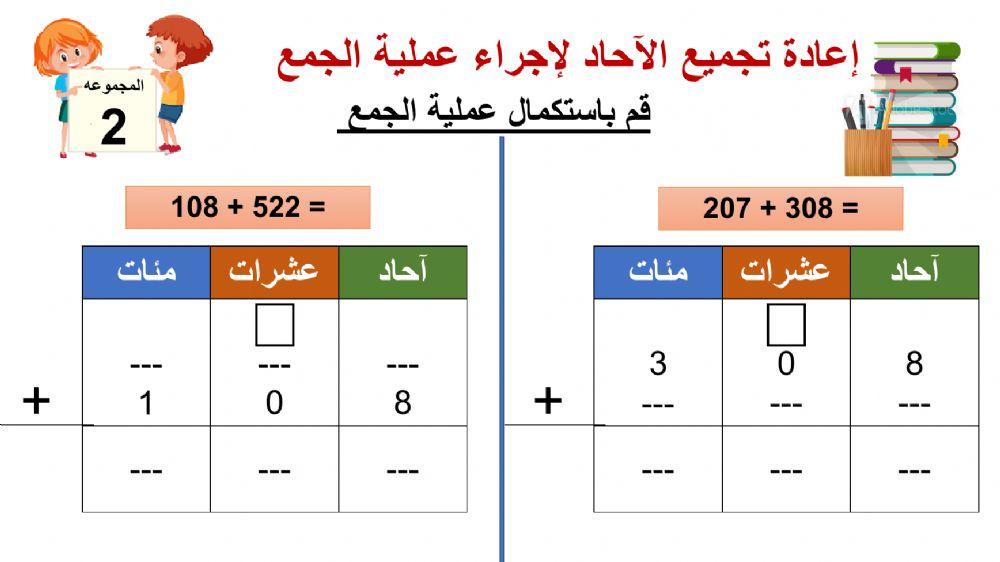 إعادة تجميع الآحاد لإجراء عملية الجمع levels