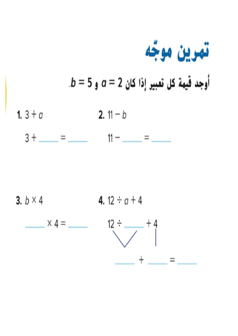 ايجاد قيمة التعابير الجبرية