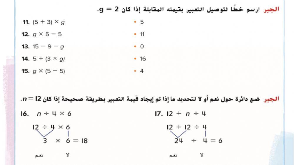 ايجاد قيمة التعابير الجبريةضمن