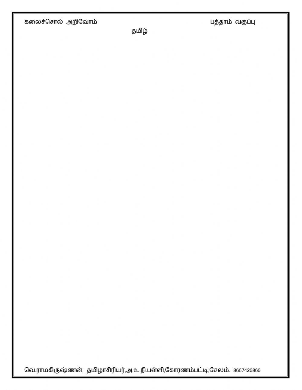 பத்தாம் வகுப்பு - தமிழ்