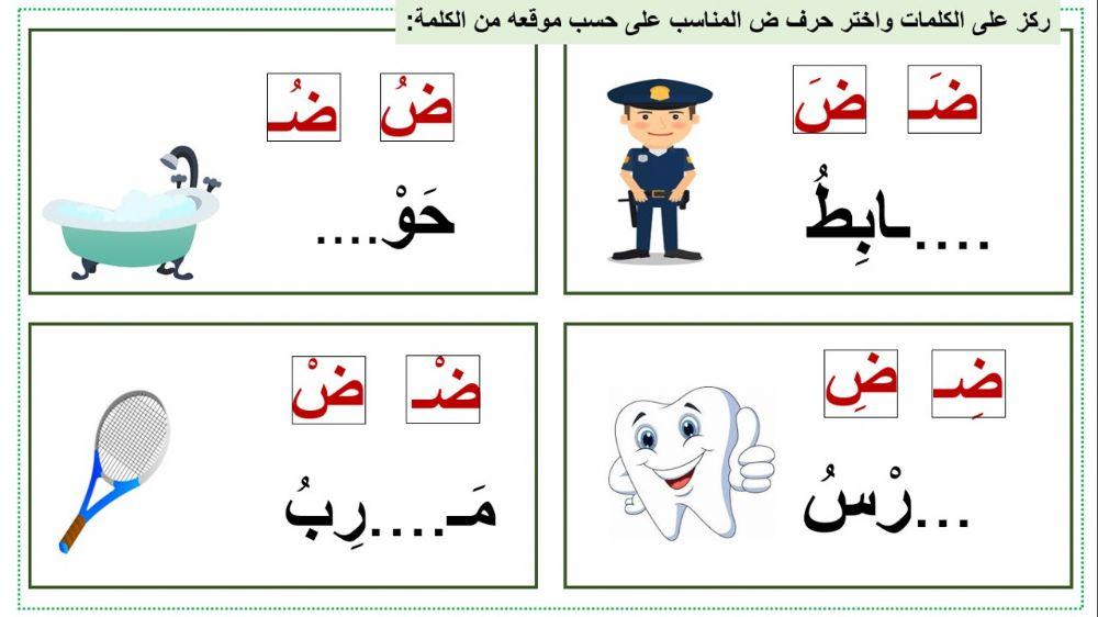 مواضع حرف الضاد