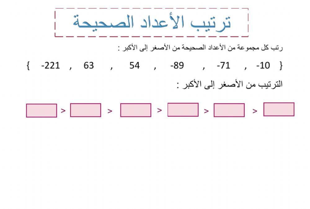 ترتيب الأعداد الصحيحة