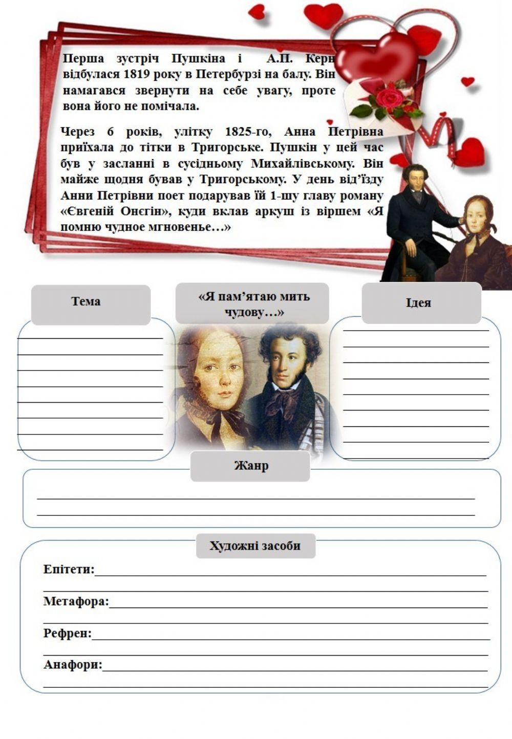 О. Пушкін. -Я пам'ятаю мить чудову...-