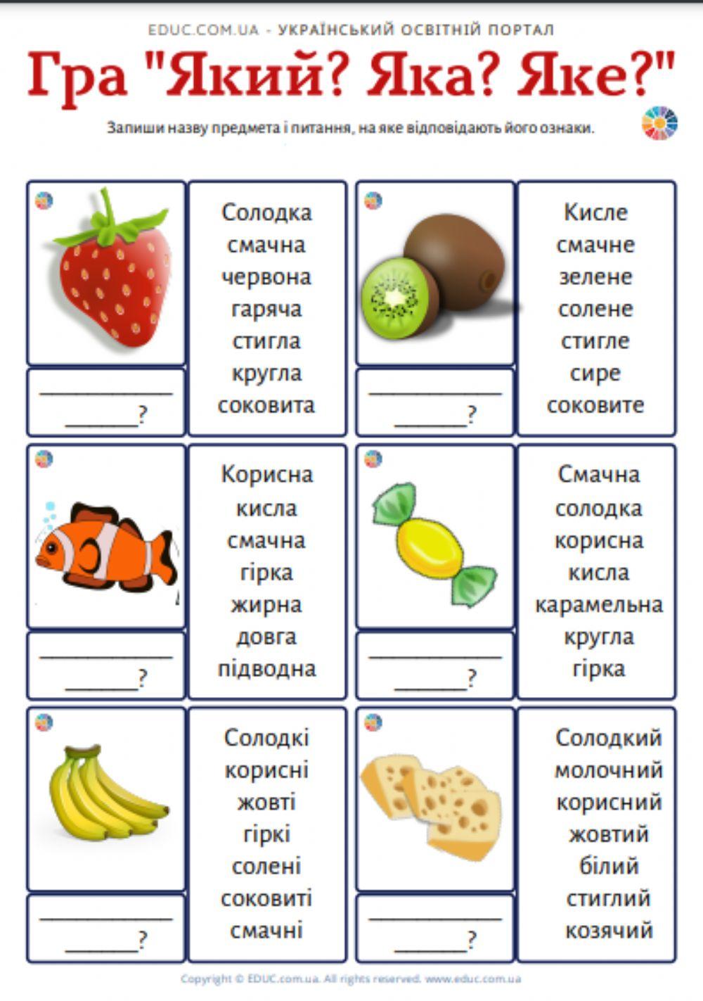 4607440 | Гра -Який? Яка? Яке? Які?- | ialstert