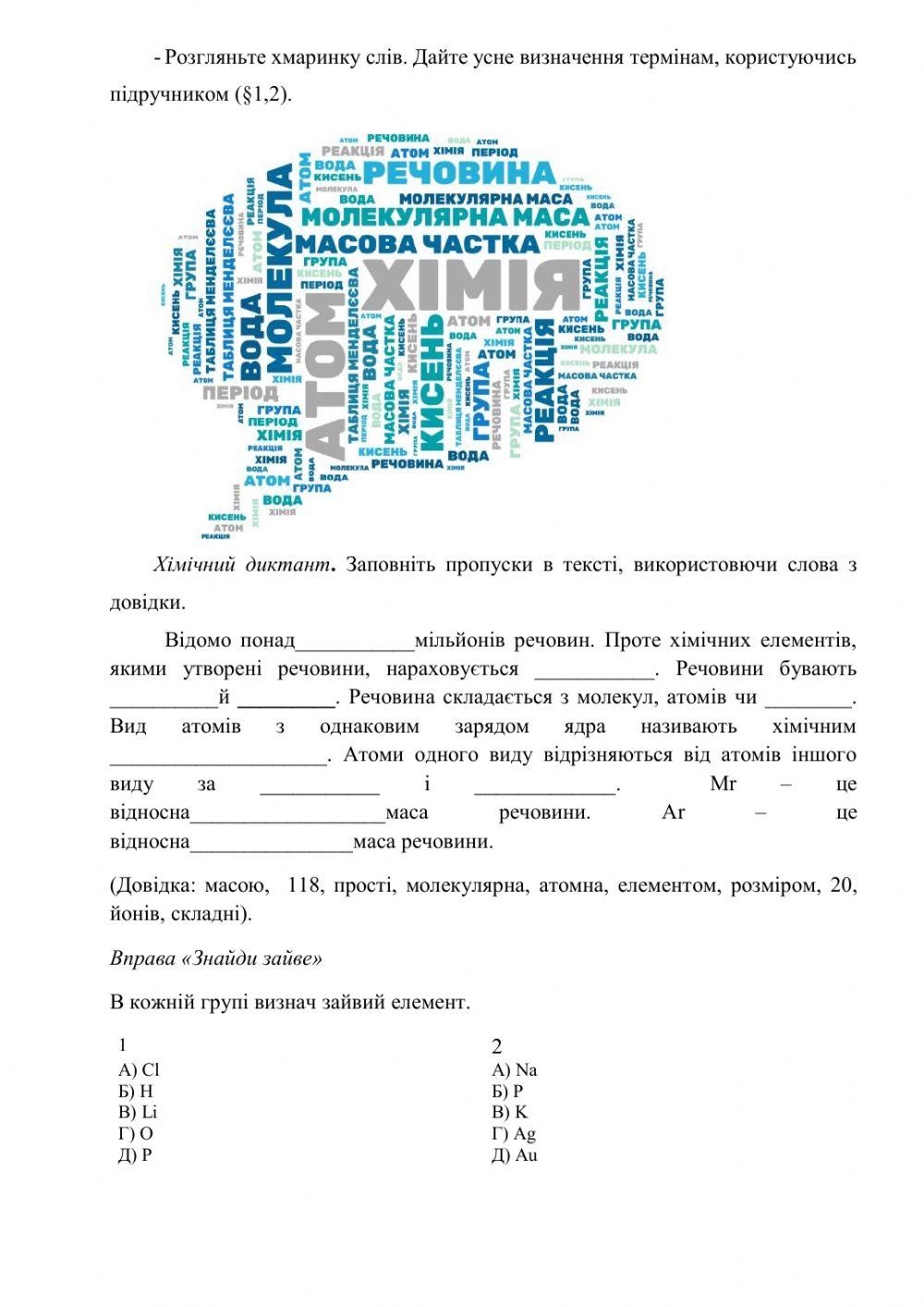 Повторення. Найважливіші хімічні поняття