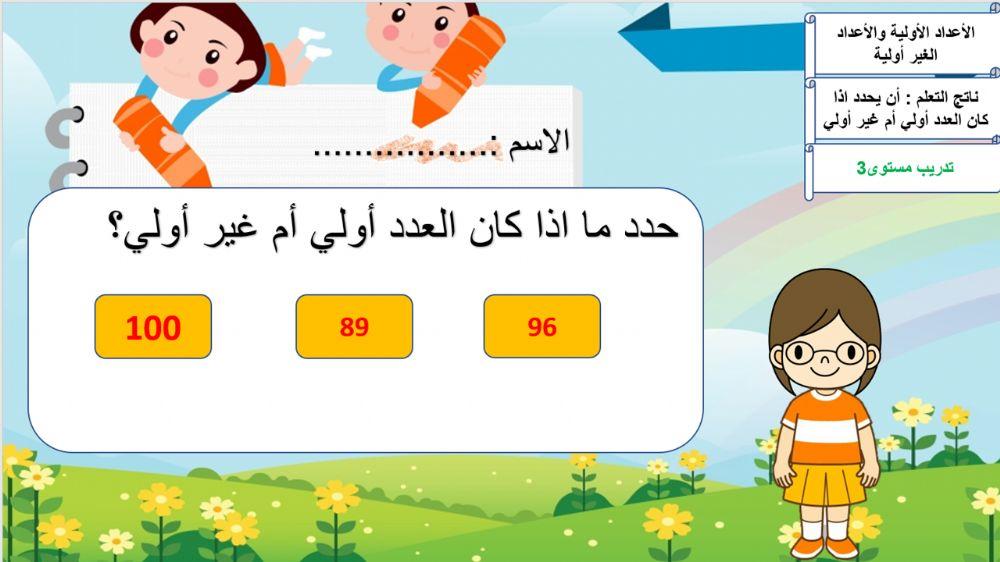 الأعداد الأولية - مستوى 3