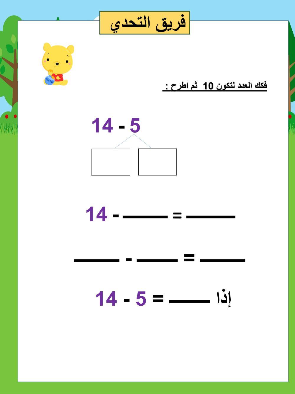 فكك العدد لتكون 10  ثم اطرح :  التحدي