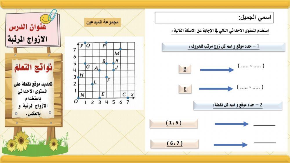 الأزواج المرتبة