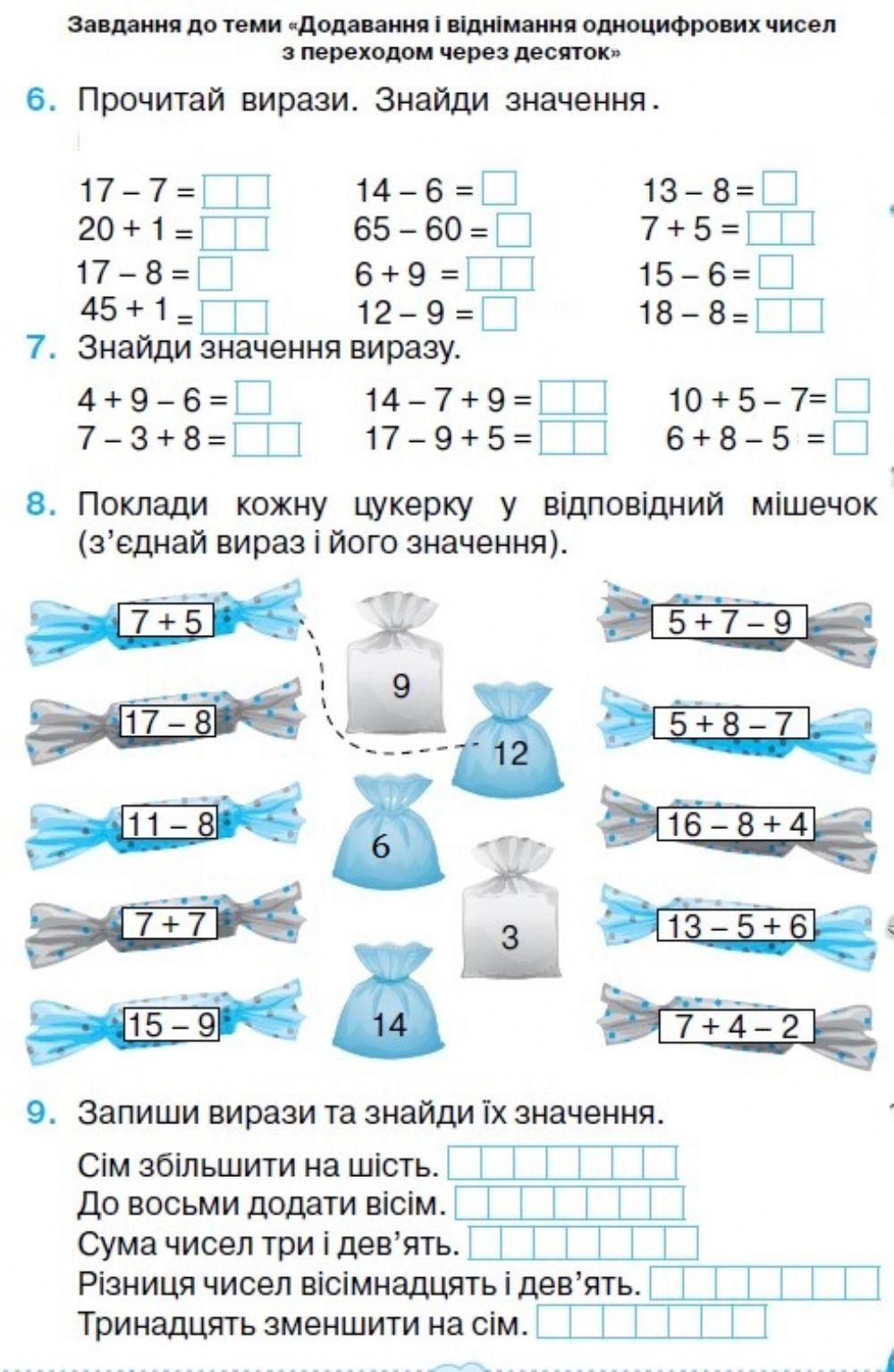 Додавання та віднімання чисел з переходом через десяток у межах 20