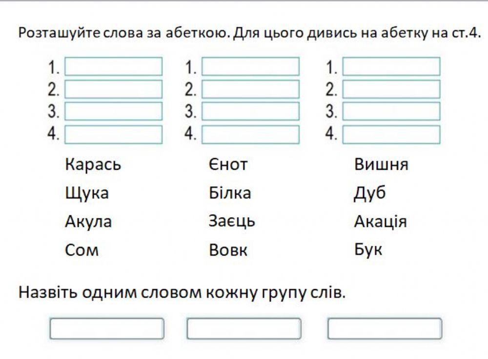 Постав слова за абеткою