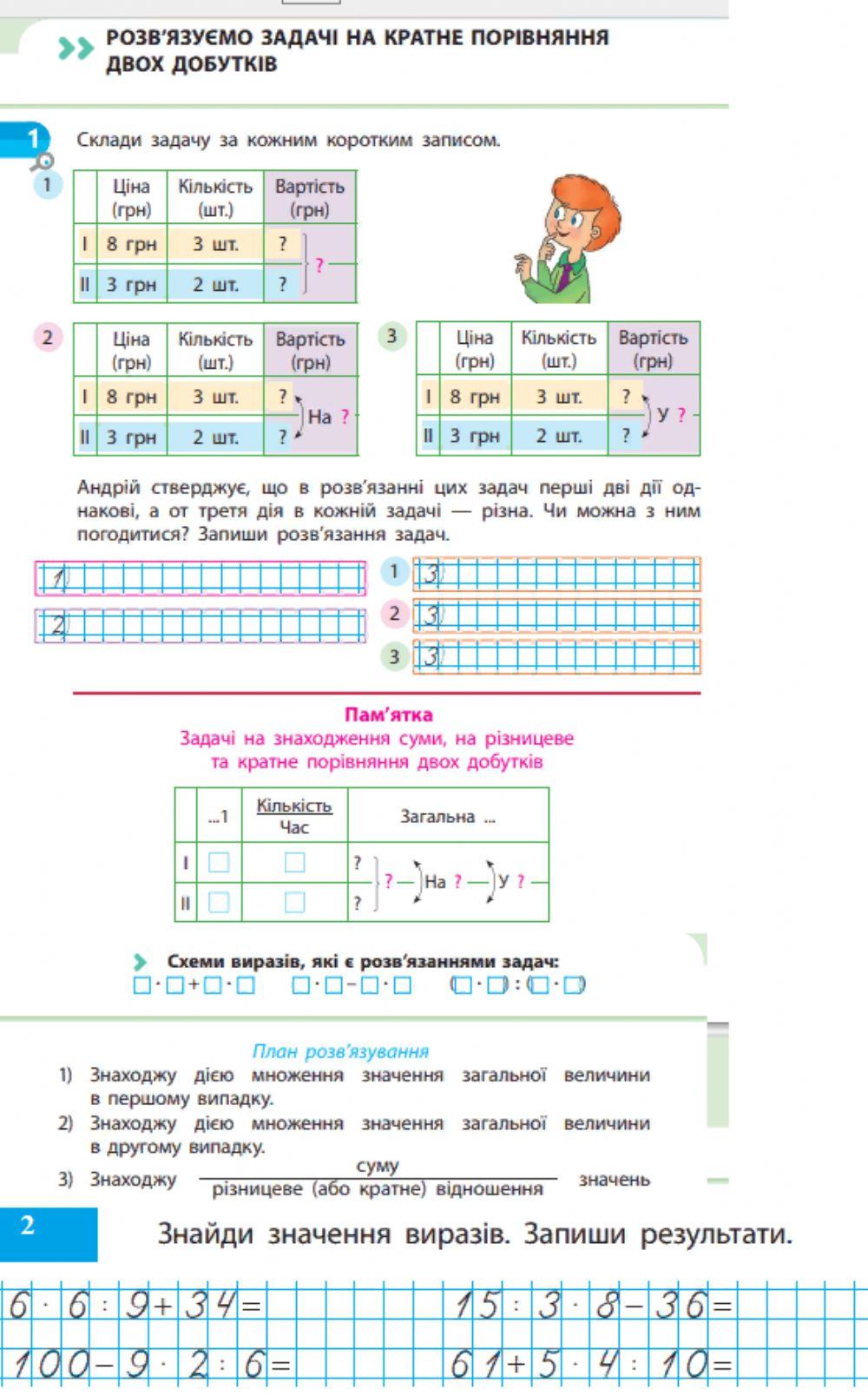 Розв'язуємо задачі на кратне порівняння двох добутків, урок 2, ІІ семестр за підручником С.Скворцової, О.Онопрієнко