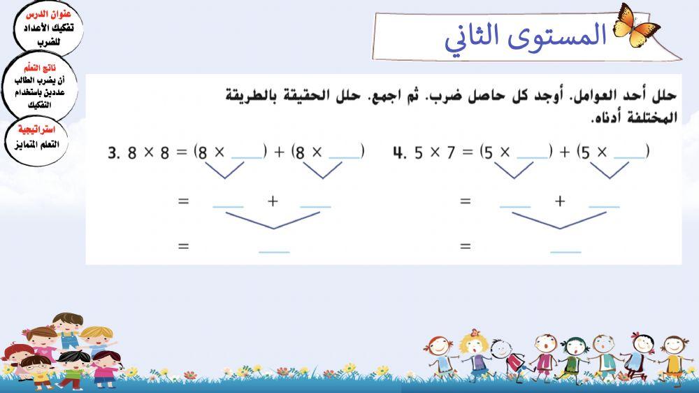 تفكيك الأعداد للضرب