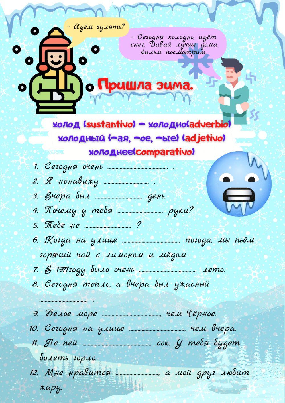 Зима. (холод-холодно-холодный)